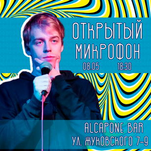 Открытый Микрофон в AL Capone Bar