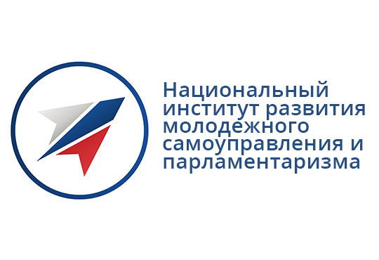 Общероссийская общественная организация «Национальный институт развития молодежного самоуправления и парламентаризма»