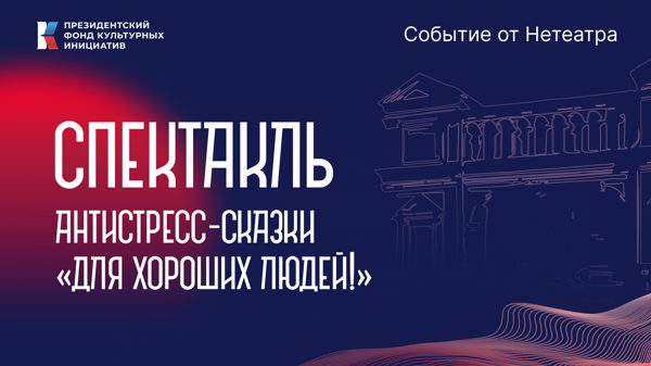 Большая Театральная: Нетеатр спектакль "Антистресс-сказки "Для хороших людей!"