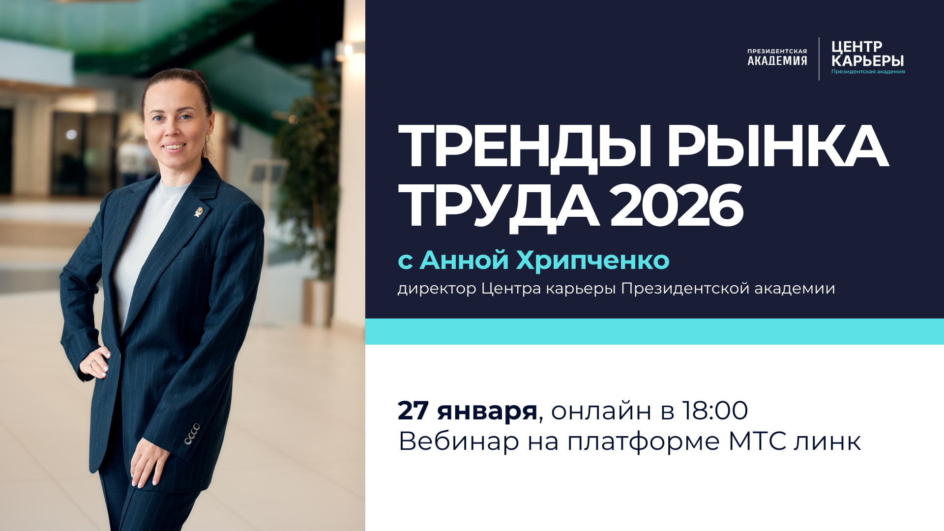 Тренды рынка труда 2026 с Анной Хрипченко