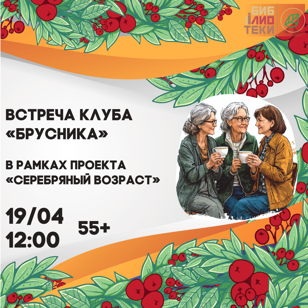 Цикл встреч «Брусника»