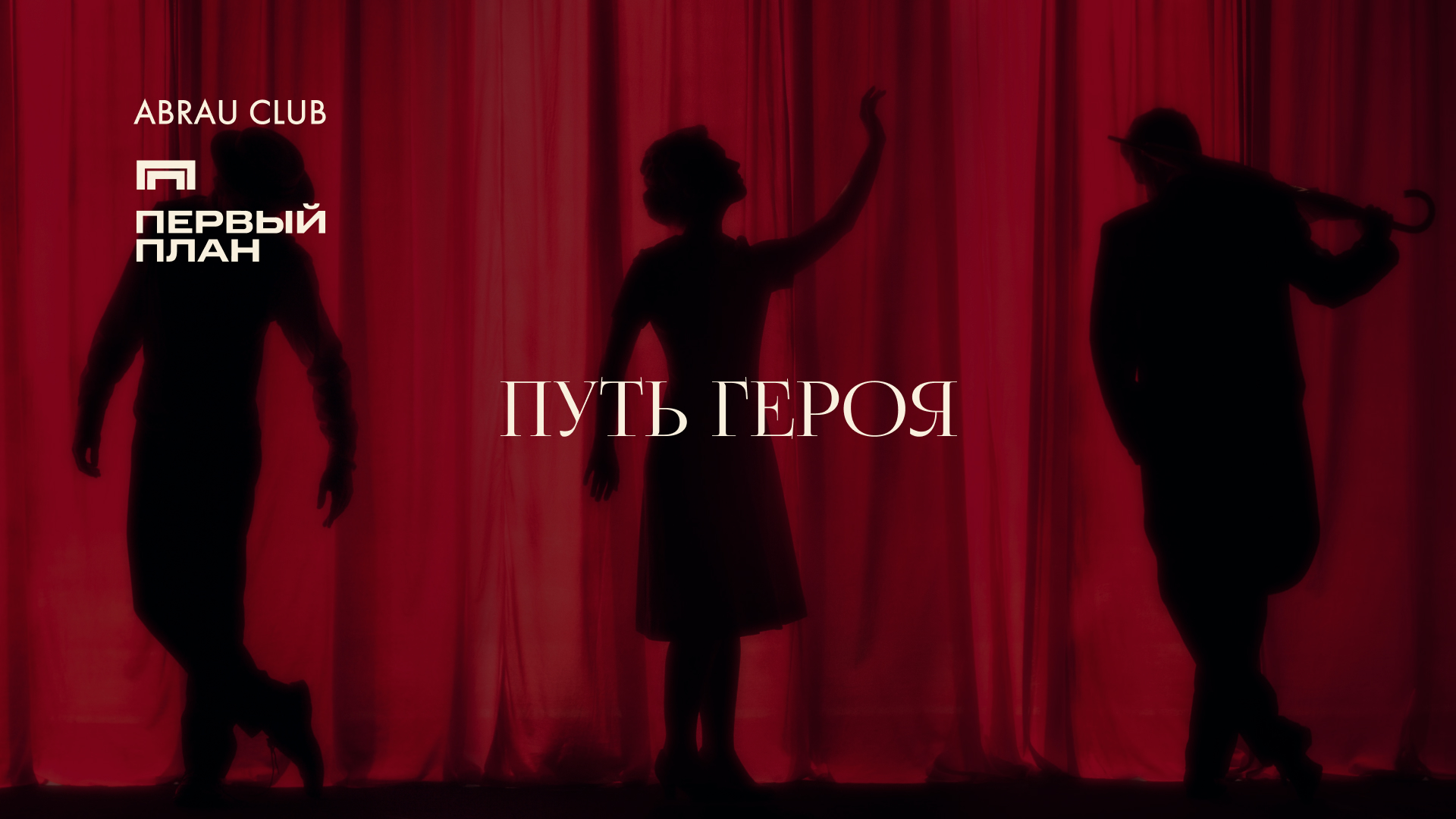 Путь героя: театральный вечер с винной дегустацией