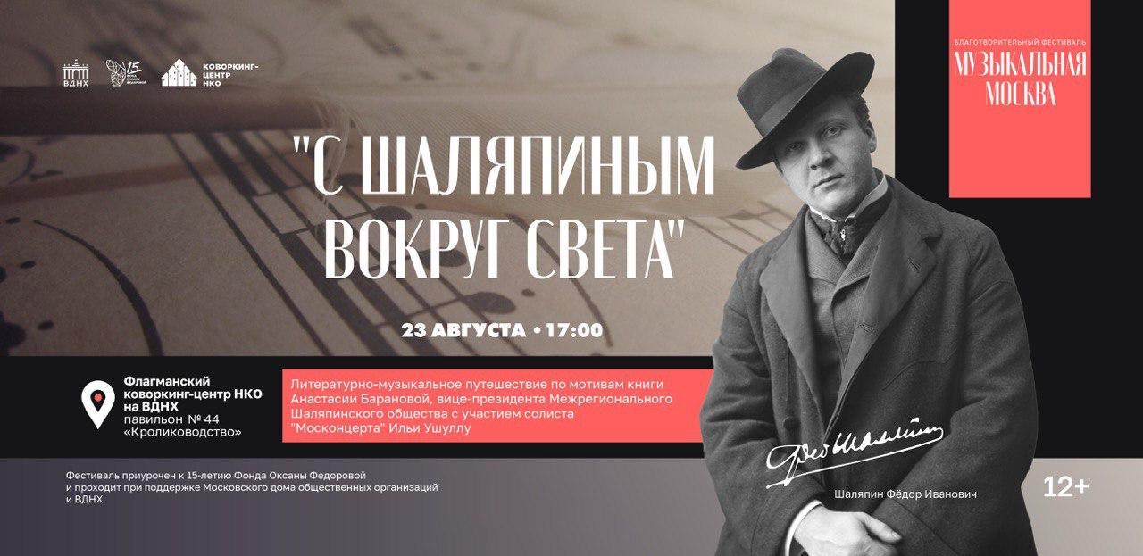 Литературно-музыкальный вечер "С Шаляпиным вокруг света"