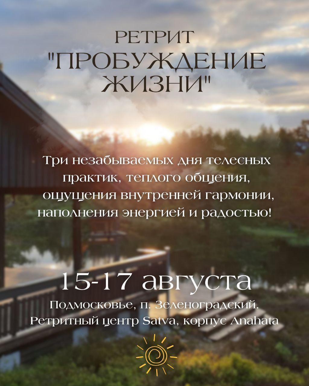 Ретрит "Пробуждение жизни"
