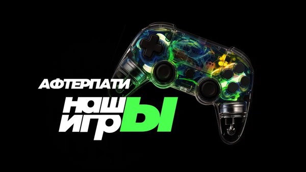 18 + "НашЫ Игры" АФТЕРПАТИ