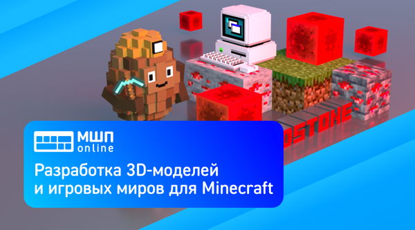 Летний онлайн-интенсив "Разработка 3D-моделей и игровых миров для Minecraft"