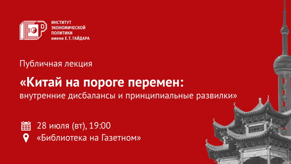 Публичная лекция «Китай на пороге перемен: внутренние дисбалансы и принципиальные развилки»