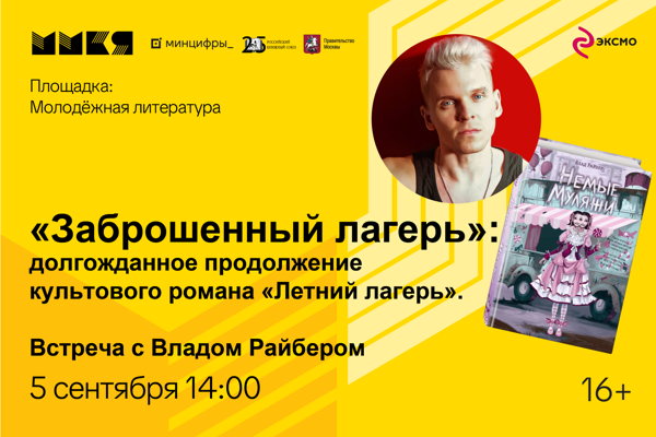«Заброшенный лагерь»: долгожданное продолжение культового романа «Летний лагерь». Встреча с Владом Райбером