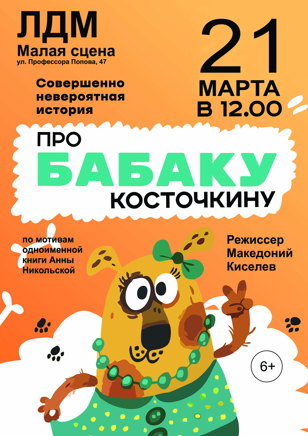 Про Бабаку Косточкину