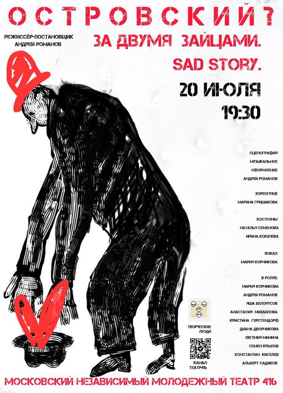 Премьера Спектакля «За двумя зайцами». Sad story/ Режиссер Андрей Романов
