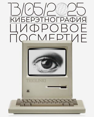 Киберэтнография: цифровое посмертие