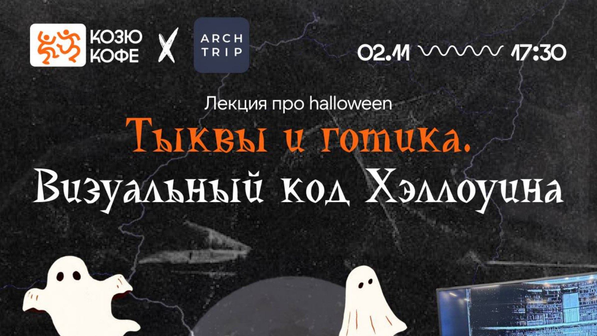 Лекция "Тыквы и готика. Визуальный код Хэллоуина"