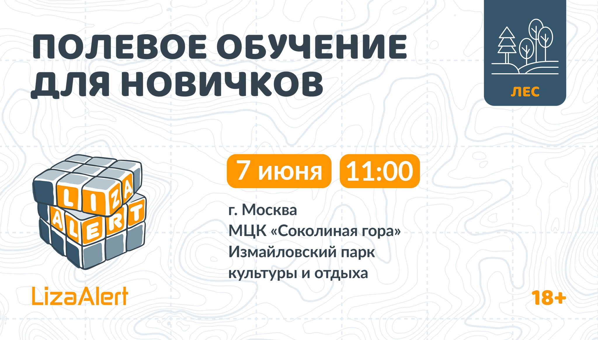 Полевое обучение для новичков в Измайловском парке