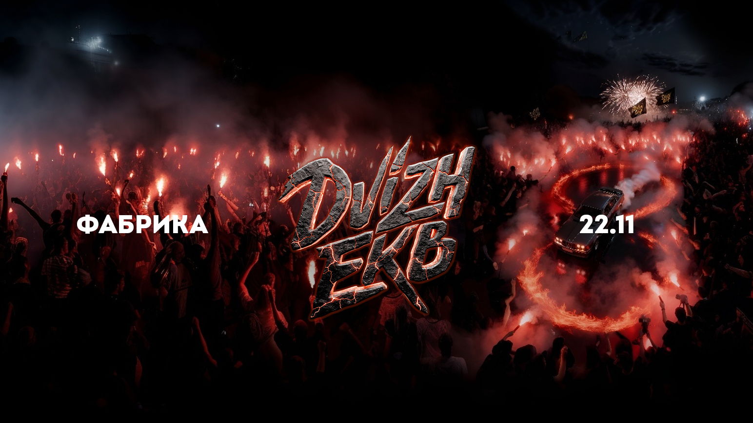 DVIZH EKB | 8 ЛЕТ