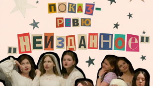 Показ-ревю «Неизданное»