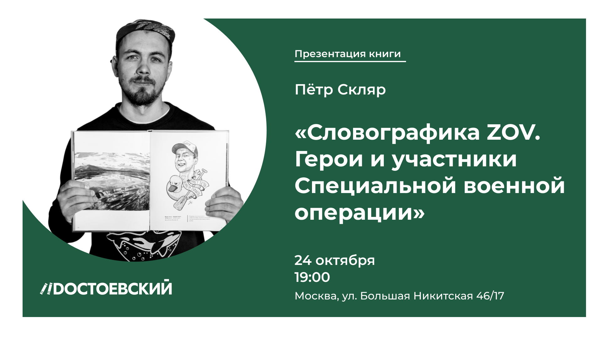 Лекция и презентация книги "Словографика ZOV. Герои и участники Специальной военной операции" автора Петра Скляра