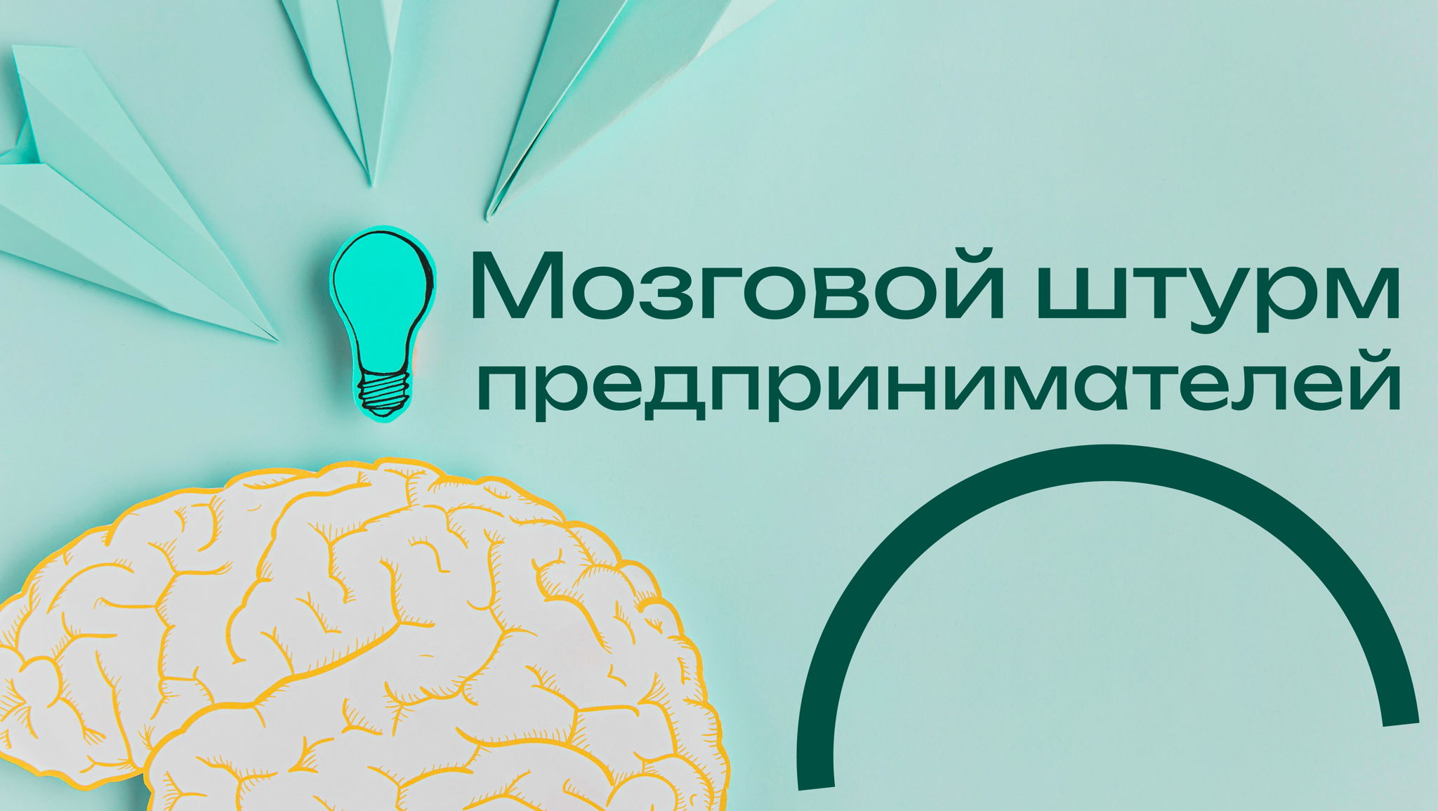 Мозговой штурм предпринимателей [На старте своего дела]