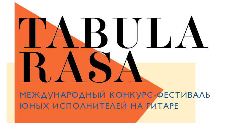 Конкурс Tabula Rasa