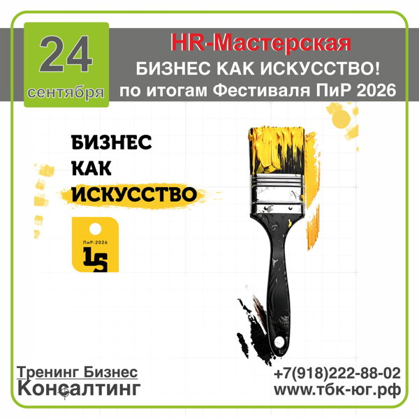HR-Мастерская "БИЗНЕС КАК ИСКУССТВО! по итогам Фестиваля ПиР 2026"