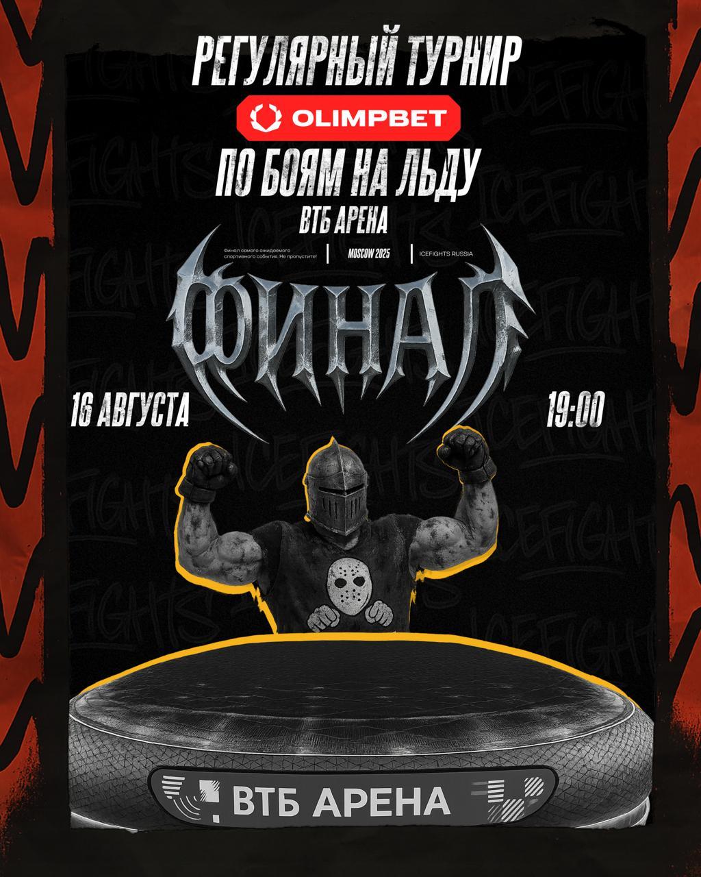 ФИНАЛ РЕГУЛЯРНОГО ТУРНИРА OLIMPBET ПО БОЯМ НА ЛЬДУ