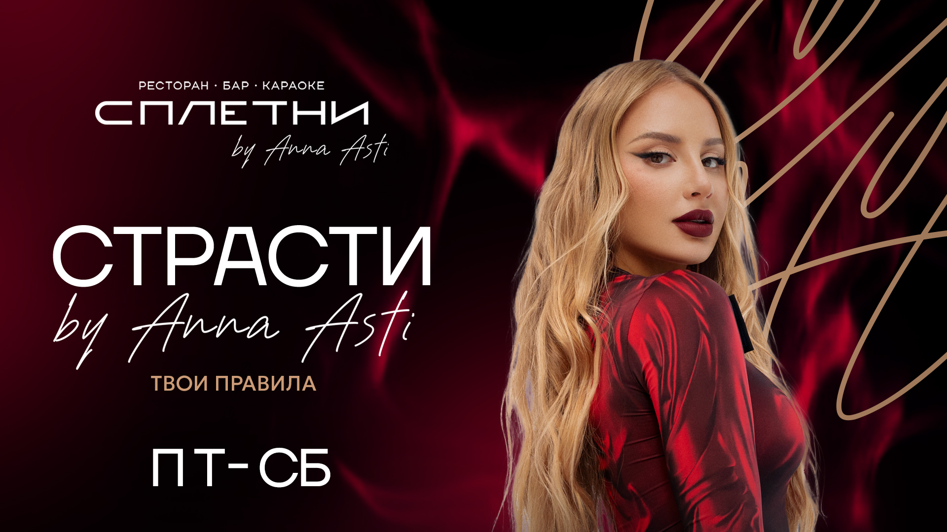 Вечеринка "Страсти by Anna Asti" в баре Сплетни