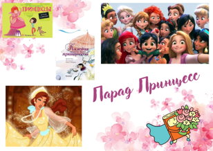 Парад принцесс. (3-7 лет)