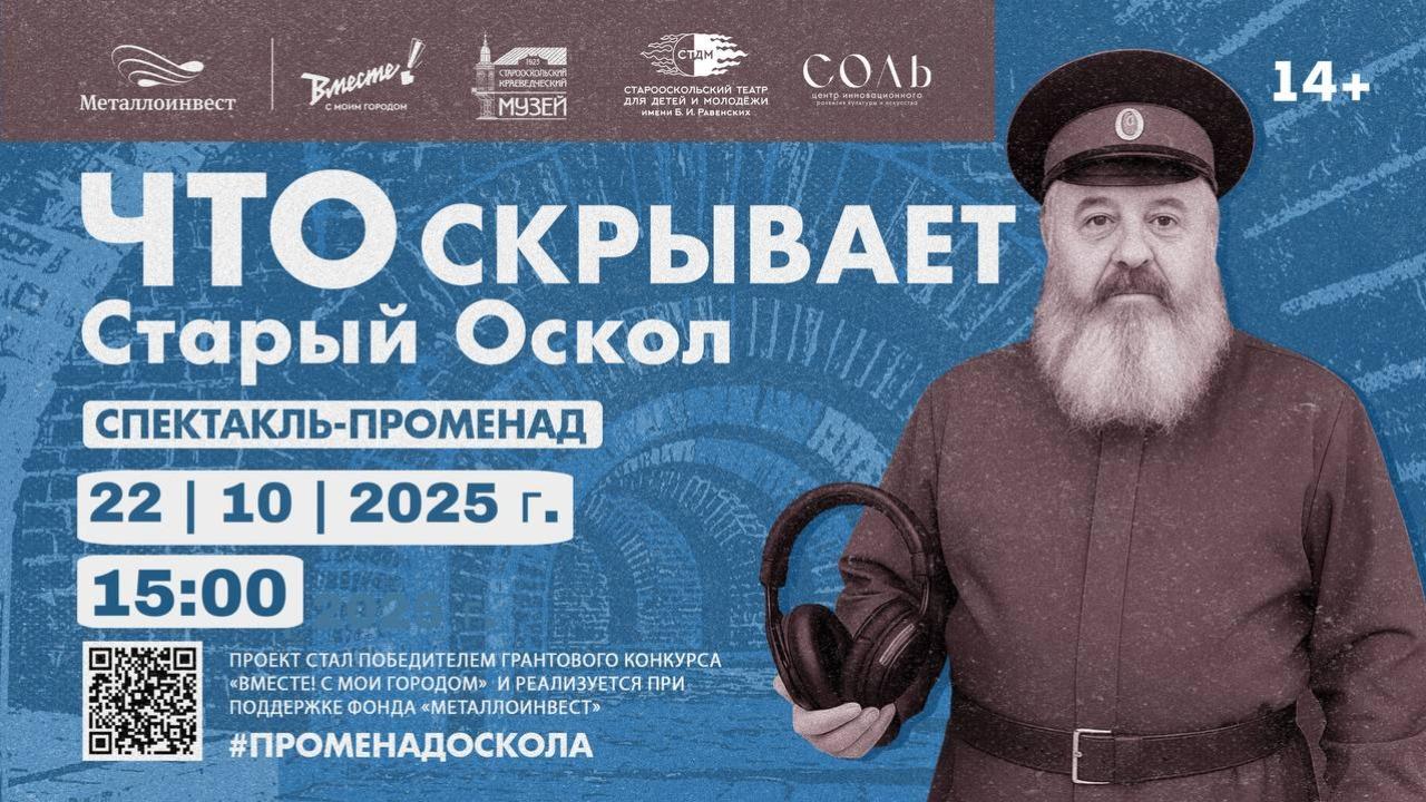 Спектакль-променад «Что скрывает Старый Оскол» с казаком Станиславом
