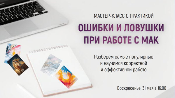 Ошибки и проблемы в работе с метафорическими картами — мастер-класс с практикой