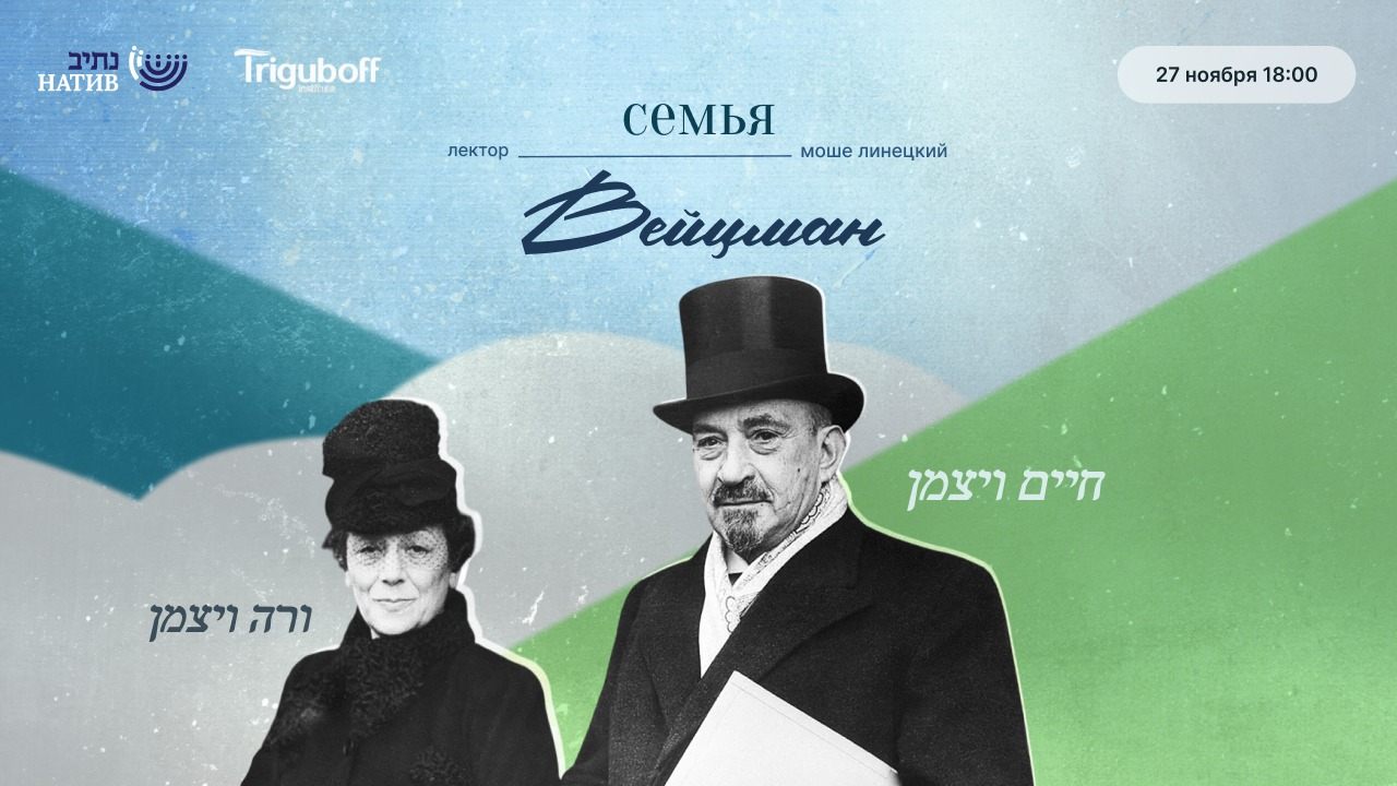 ВЕБ-АКАДЕМИЯ НАТИВ: «СЕМЬЯ ВЕЙЦМАН» / В 18:00