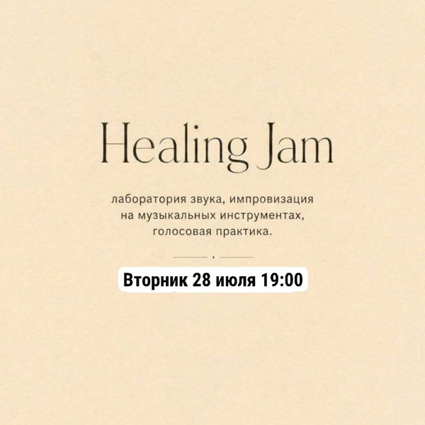Healing Jam в Сигнале