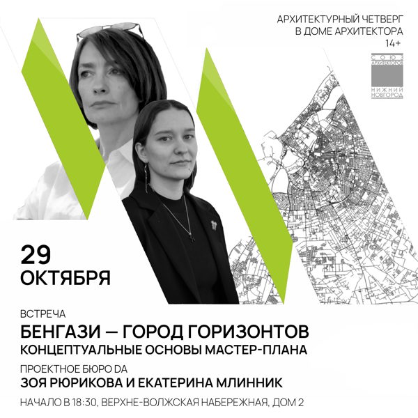 Архитектурный Четверг в Доме Архитектора