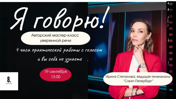 Мастер-класс уверенной речи "Я говорю!" от Иры Степановой