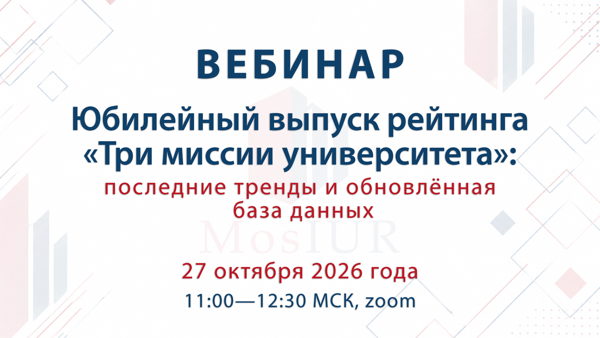 Вебинар «Юбилейный выпуск рейтинга "Три миссии университета”: последние тренды и обновлённая база данных»