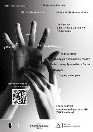 дискуссия "Искусство пяти перформансов"