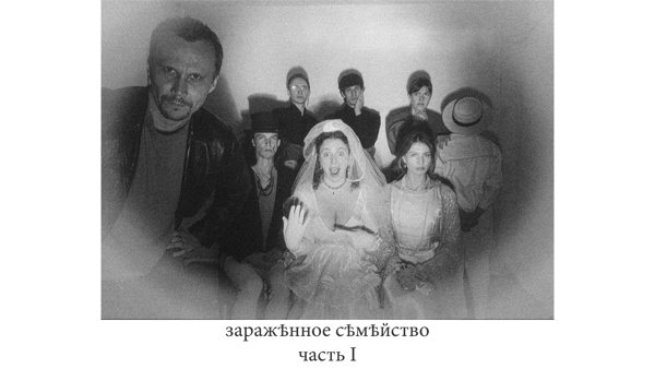 Зараженное семейство