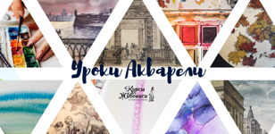 Уроки акварели
