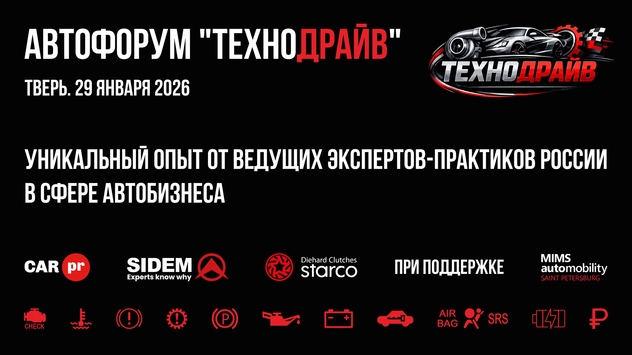 Конференция "ТЕХНОДРАЙВ"