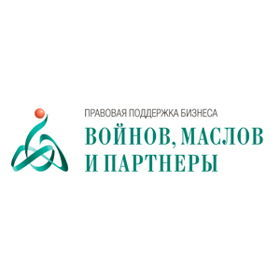 Юридическая фирма «Войнов, Маслов и партнеры»