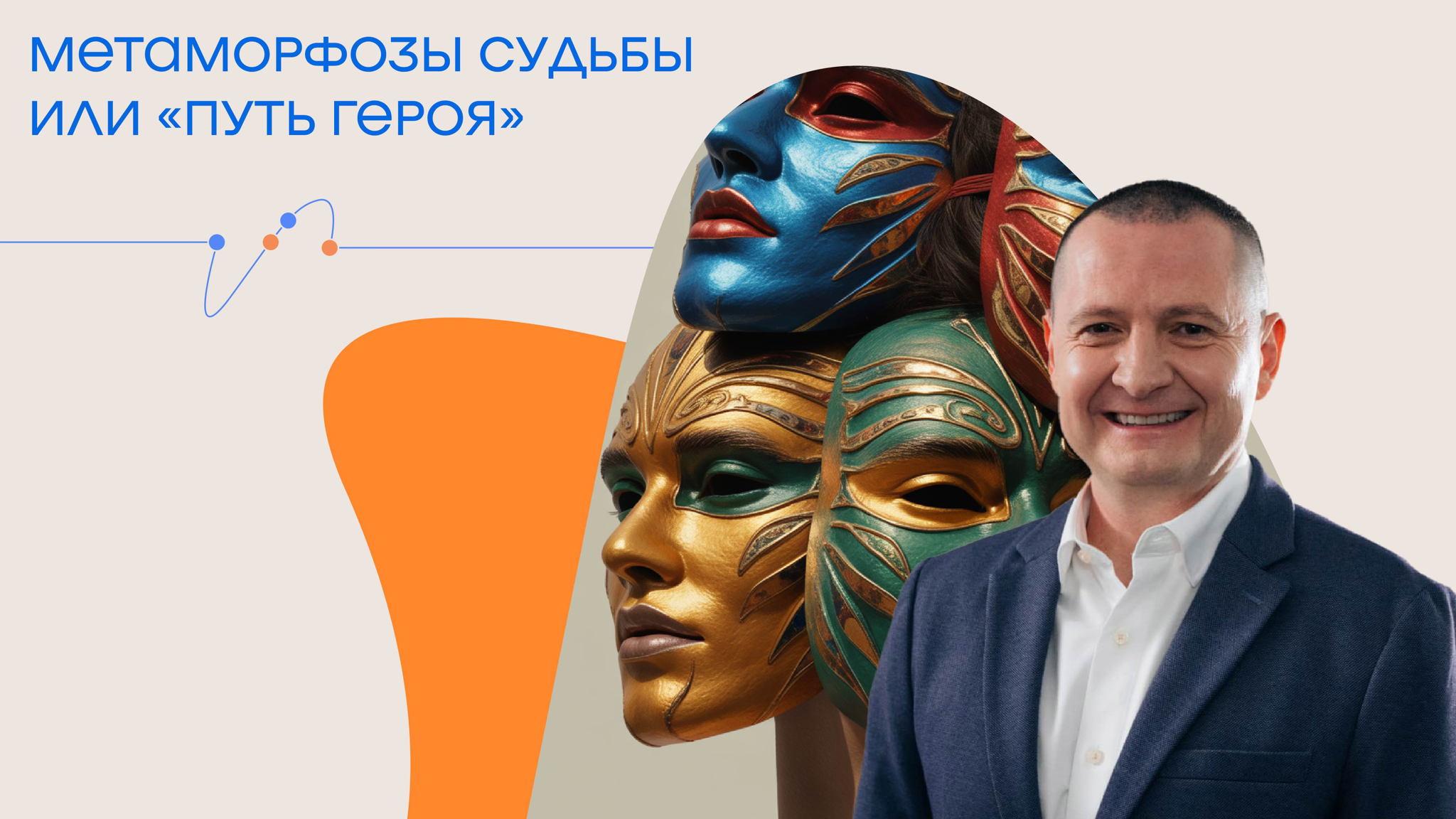 Лекция – практикум: Метаморфозы судьбы или «путь героя»