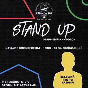 Stand UP открытый микрофон в баре «Al Capone» 