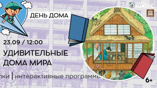 Удивительные дома мира (6+)