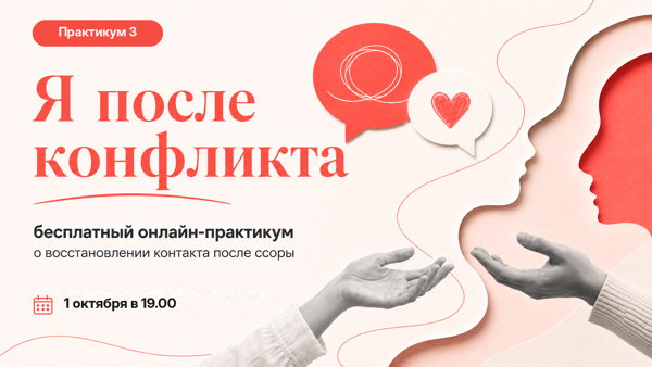 Бесплатный практикум «Я после конфликта. Как снова быть рядом?»