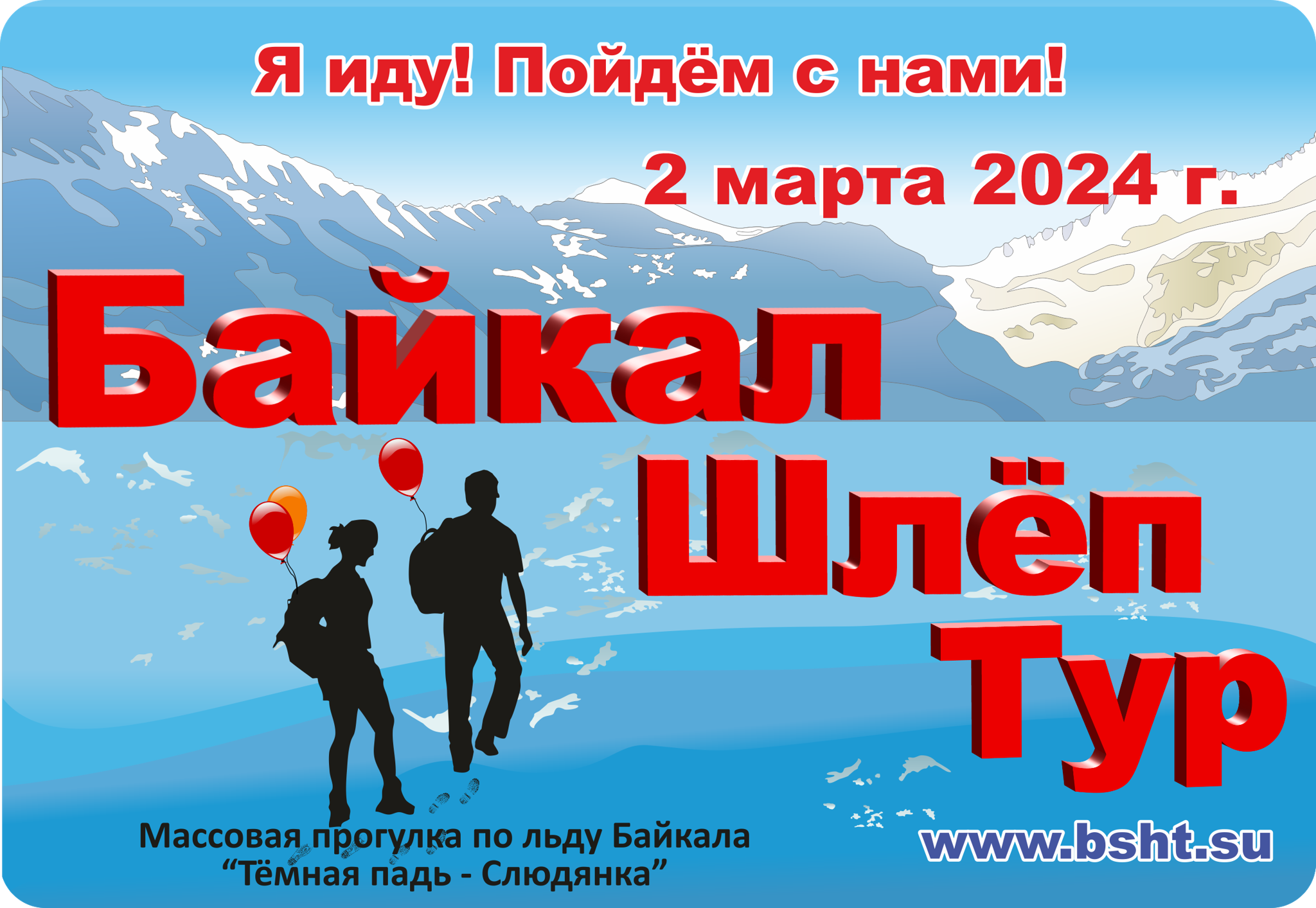 Массовый ледовый переход "БайкалШлёпТур" 2026