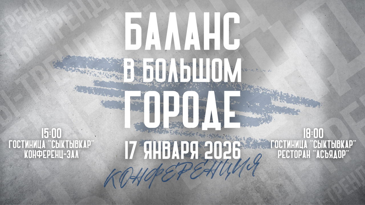 БАЛАНС В БОЛЬШОМ ГОРОДЕ