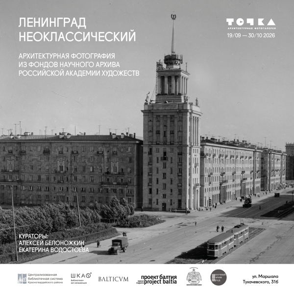 Выставка «Ленинград неоклассический. Архитектурная фотография из фондов Научного архива Российской академии художеств»