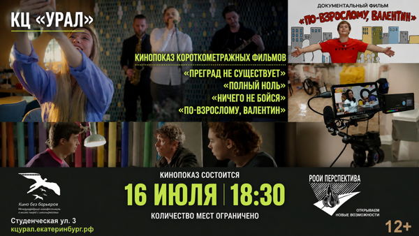 Кинопоказ российских короткометражных фильмов в КЦ "Урал"