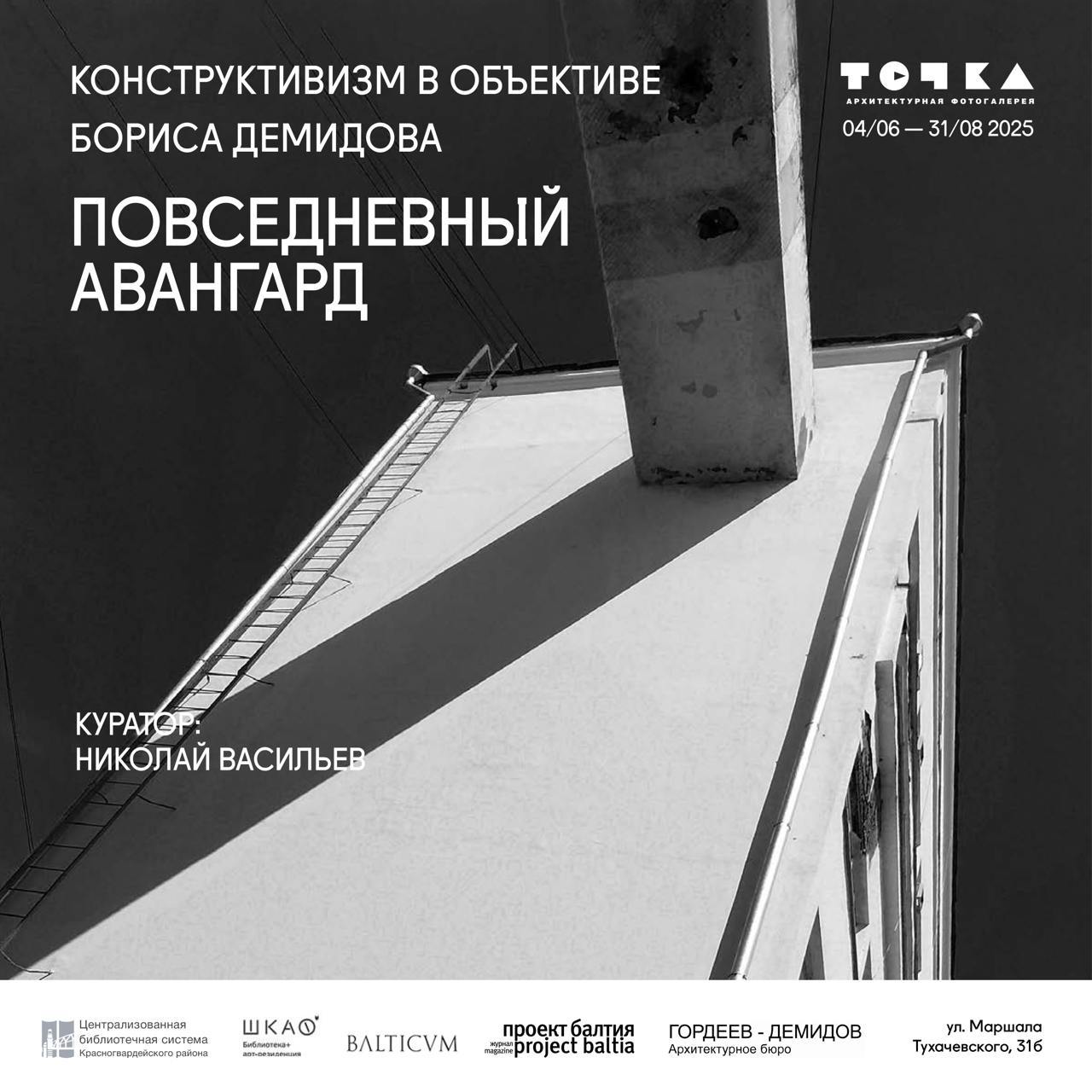 «Повседневный авангард. Конструктивизм в объективе Бориса Демидова»