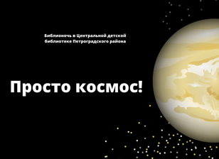 "Просто космос!" - мероприятие для детей в рамках всероссийской акции "Библионочь"