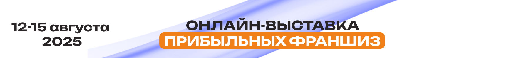 FRANEXPO ПРОФИ +