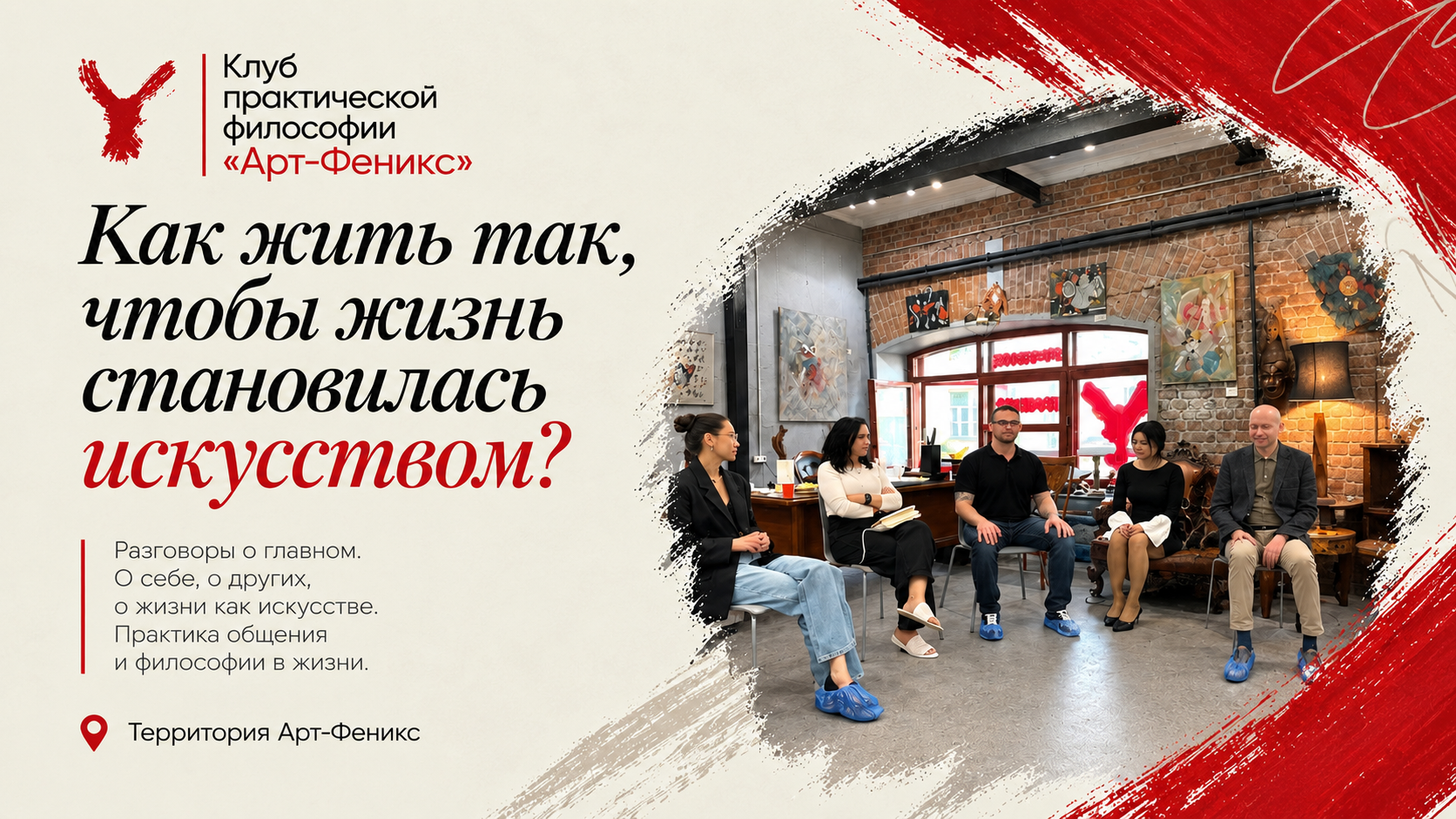 Встреча клуба практической философии «Арт-Феникс»